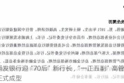 浦发银行迎“70后”新行长 ,“一正五副”高管架构正式成型