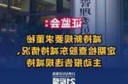 证监会正式发布减持新规 大股东不得违规融券卖股