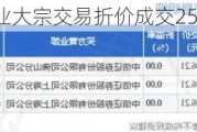 海天味业大宗交易折价成交25.00万股