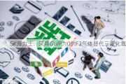 SK海力士：采用GWP为0的F2气体替代三氟化氮