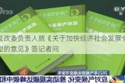 国家发改委负责人就《关于加快经济社会发展全面绿色转型的意见》答记者问