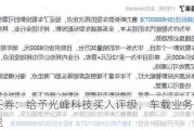 中泰证券：给予光峰科技买入评级，车载业务突破持续加速