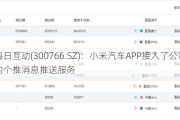 每日互动(300766.SZ)：小米汽车APP接入了公司的个推消息推送服务