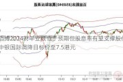 滔搏2024财年业绩低于预期但股息率有望支撑股价：中银国际调降目标价至7.5港元