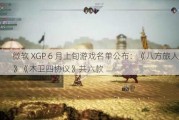 微软 XGP 6 月上旬游戏名单公布：《八方旅人 2》《木卫四协议》共六款