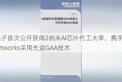 三星电子首次公开获得2纳米AI芯片代工大单，携手Preferred Networks采用先进GAA技术