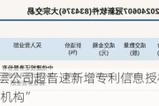 新三板创新层公司超音速新增专利信息授权：“一种CCD拍照定位机构”