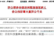 突发！派能科技董事长被立案调查、留置