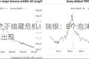 美股新高之下暗藏危机！瑞银：8个泡沫警告信号，其中6个已出现