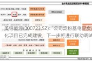 美锦能源(000723.SZ)：公司淀粉基电容炭产业化项目已完成建设，下一步将进行联动调试