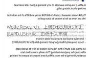 Wolfe Research：上调Expeditors Intl(EXPD.US)评级，由低于大市调