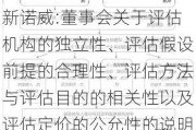 新诺威:董事会关于评估机构的独立性、评估假设前提的合理性、评估方法与评估目的的相关性以及评估定价的公允性的说明