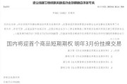 国内将迎首个商品短期期权 明年3月份挂牌交易