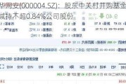 国华网安(000004.SZ)：股东中关村并购基金拟减持不超0.84%公司股份