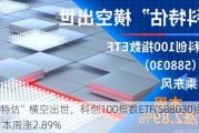 “科特估”横空出世，科创100指数ETF(588030)乘东风，本周涨2.89%