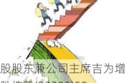 控股股东兼公司主席吉为增持威胜控股(03393)50万股 每股作价约6.34港元