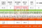 中仑新材(301565.SZ)：公司在BOPA薄膜领域国内市场占有率达36% 处于国内功能性BOPA薄膜首位