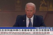 民主党参议员Sherrod Brown：拜登应当退选