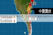 智利安托法加斯塔大区：5.2级地震 震源深度99.6公里