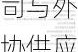 超讯通信回应媒体报道：公司与外协供应商不存在关联关系