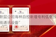 新三板创新层公司海林自控新增专利信息授权：“一种数字总线通讯设备”