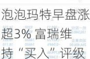 泡泡玛特早盘涨超3% 富瑞维持“买入”评级