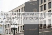 外盘头条：美联储披露框架审查细节 亚马逊向Anthropic追投40亿美元 优步或在美使用小马智行智驾技术