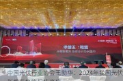 中国光伏行业协会王勃华：2024年我国光伏新增装机将保持高位