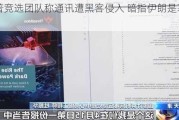 特朗普竞选团队称通讯遭黑客侵入 暗指伊朗是幕后黑手