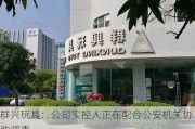 群兴玩具：公司实控人正在配合公安机关协助调查