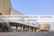 上海证大(00755.HK)拟出售Auto Win、Giant Hope、Best East和Ample Century全部股权