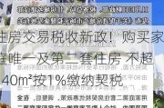 住房交易税收新政！购买家庭唯一及第二套住房 不超140㎡按1%缴纳契税