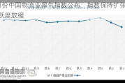 7月份中国物流业景气指数公布：指数保持扩张 活跃度放缓