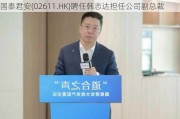 国泰君安(02611.HK)聘任韩志达担任公司副总裁