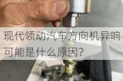 现代领动汽车方向机异响可能是什么原因？