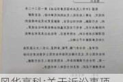 风华高科:关于诉讼事项进展情况暨收到《民事调解书》的公告