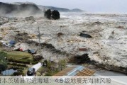 日本茨城县附近海域：4.8 级地震无海啸风险