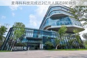 麦得科科技完成近2亿元人民币B轮融资