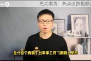 光大期货：热点追踪视频合集