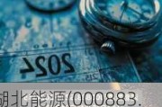 湖北能源(000883.SZ)5月完成发电量33.98亿千瓦时 同比增加35.38%