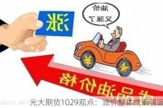 光大期货1029观点：油价整体或偏弱运行