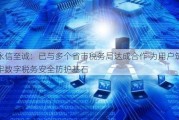 永信至诚：已与多个省市税务局达成合作 为用户筑牢数字税务安全防护基石