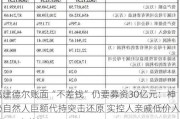 福建德尔账面“不差钱”仍要募资30亿元：神秘自然人巨额代持突击还原 实控人亲戚低价入股|IPO高募资