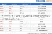 大洋电机:关于调整公司2024年股票增值权激励***行权价格的公告