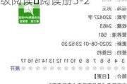 新三板创新层公司亿童文教新增著作权信息：“绯绯分级阅读・阅读册5-2”