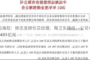 中远海控：杨志坚辞任总经理，陶卫东接任，公司市值达2491亿元