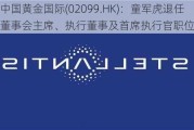 中国黄金国际(02099.HK)：童军虎退任董事会主席、执行董事及首席执行官职位