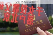 父母是否可以落户？