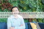 因存在多项违规 锦秀德同及执行事务合伙人委派代表李农被警示