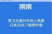 美元走强，离岸、在岸人民币对美元跌破7.27和7.25